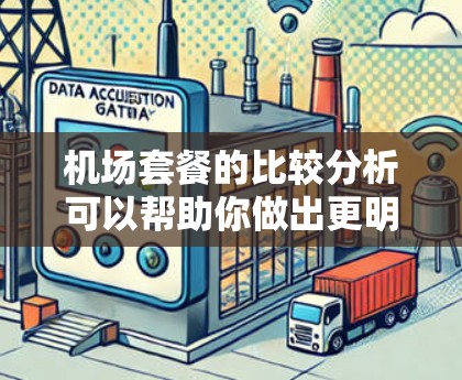 机场套餐的比较分析可以帮助你做出更明智的选择,根据你的需求和预算来选择适合的套餐。以下是一些常见的机场套餐类型及其比较分析