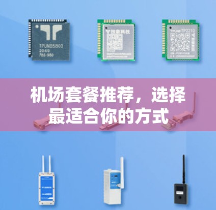 机场套餐推荐,选择最适合你的方式