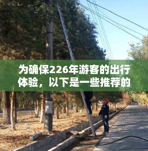为确保226年游客的出行体验,以下是一些推荐的机场,这些机场知名度高且涵盖多个热门目的地