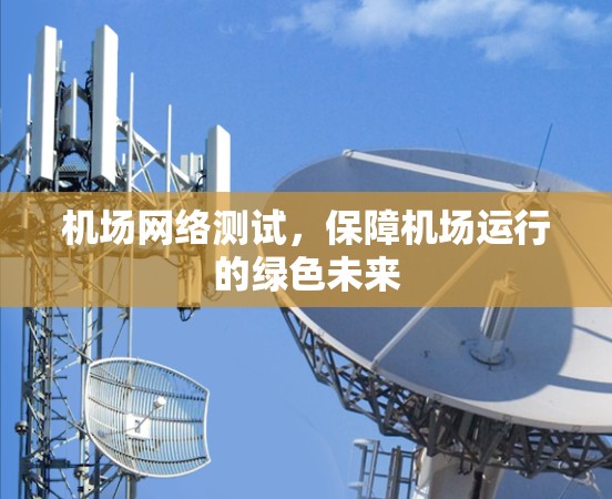 机场网络测试，保障机场运行的绿色未来