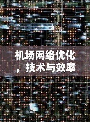 机场网络优化，技术与效率的平衡
