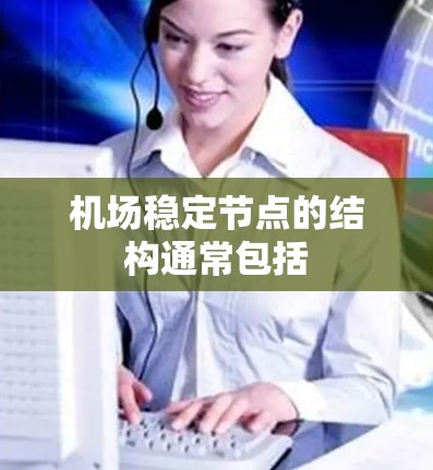 机场稳定节点的结构通常包括