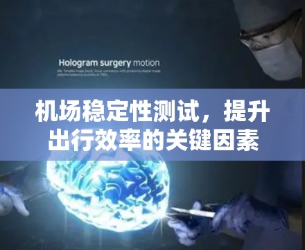 机场稳定性测试，提升出行效率的关键因素