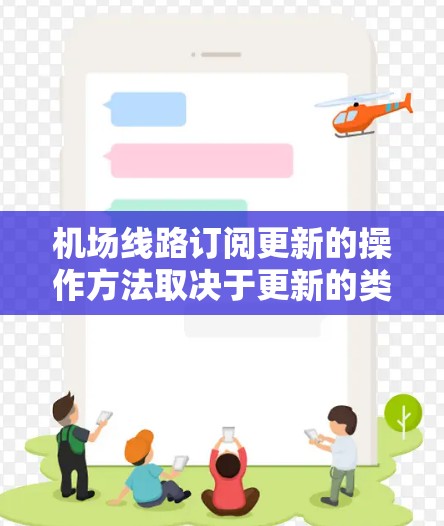 机场线路订阅更新的操作方法取决于更新的类型(是订阅还是非订阅)以及更新的频率。以下是一些通用的操作方法,供参考 机场线路订阅更新的操作方法取决于更新的类型(是订阅还是非订阅)以及更新的频率。以下是一些通用的操作方法,供参考