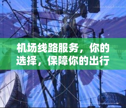 机场线路服务，你的选择，保障你的出行顺畅