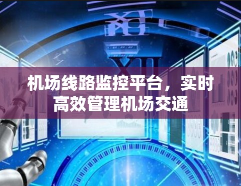 机场线路监控平台，实时高效管理机场交通