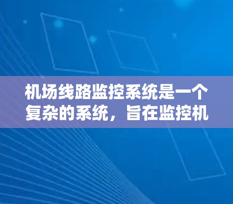 机场线路监控系统是一个复杂的系统，旨在监控机场的各个线路，确保它们的运行正常。以下是该系统的详细结构和功能