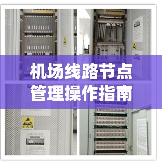 机场线路节点管理操作指南是机场系统设计和维护过程中非常重要的部分。以下是一些常见的节点管理操作，帮助您更好地管理<strong>机场节点</strong>