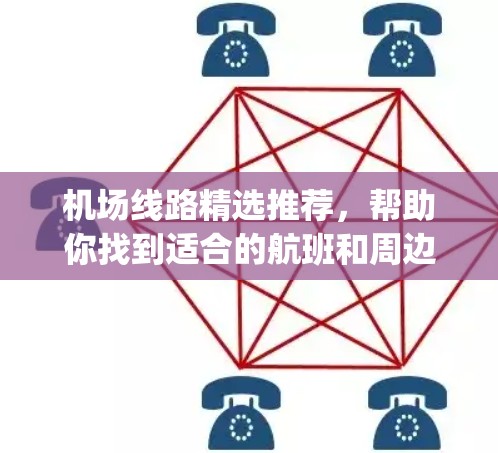 机场线路精选推荐,帮助你找到适合的航班和周边交通方式。以下是一些 commonly recommended routes from major airports across the world: 机场线路精选推荐,帮助你找到适合的航班和周边交通方式。以下是一些 commonly recommended routes from major airports across the world: