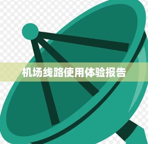 机场线路使用体验报告
