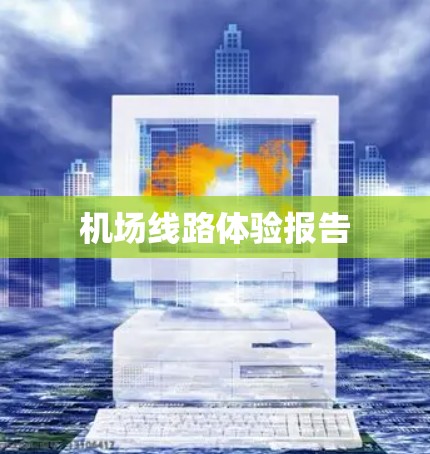 机场线路体验报告