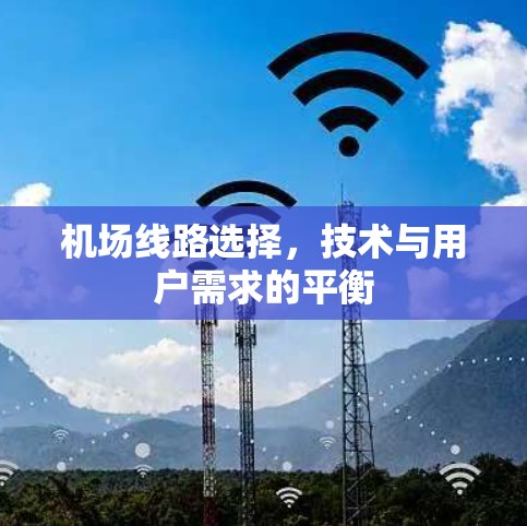 机场线路选择，技术与用户需求的平衡