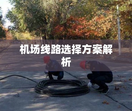 机场线路选择方案解析