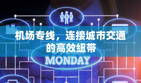 机场专线，连接城市交通的高效纽带