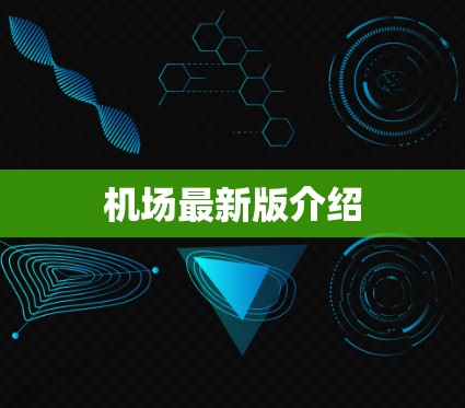 机场最新版介绍