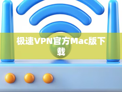 极速VPN官方Mac版下载