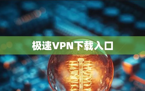 极速VPN下载入口