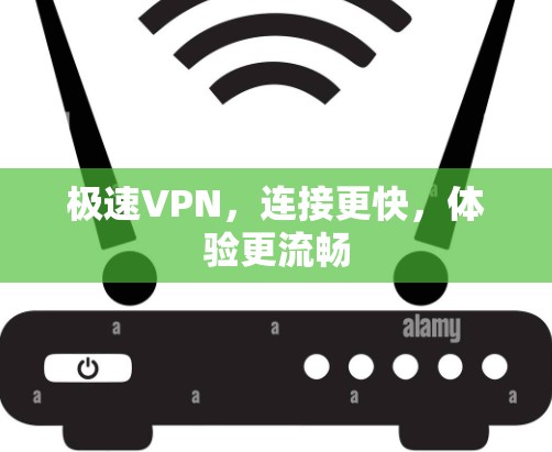 极速VPN，连接更快，体验更流畅