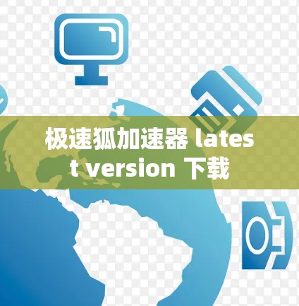 极速狐加速器 latest version 下载
