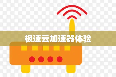 极速云加速器体验 极速云加速器体验