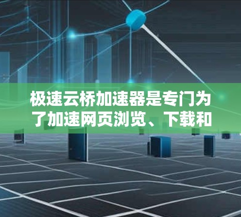 极速云桥加速器是专门为了加速网页浏览、下载和搜索的工具,用户可以在电脑上运行。如果你正在寻找一种方便快捷的加速方式,极速云桥加速器是一个不错的选择 极速云桥加速器是专门为了加速网页浏览、下载和搜索的工具,用户可以在电脑上运行。如果你正在寻找一种方便快捷的加速方式,极速云桥加速器是一个不错的选择