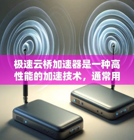 极速云桥加速器是一种高性能的加速技术,通常用于提升交通工具在特定路径上的行驶速度。为了测试极速云桥加速器在网络或物理线路上的性能,可以按照以下步骤进行 极速云桥加速器是一种高性能的加速技术,通常用于提升交通工具在特定路径上的行驶速度。为了测试极速云桥加速器在网络或物理线路上的性能,可以按照以下步骤进行