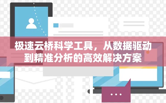 极速云桥科学工具，从数据驱动到精准分析的高效解决方案