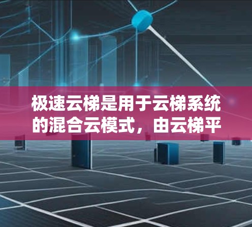 极速云梯是用于云梯系统的混合云模式,由云梯平台、控制服务器、云梯设备、网络模块和服务器提供。要测试其线路,需了解系统的结构和功能,设计测试方案,使用测试工具和设备,确保安全可靠。以下是一些步骤