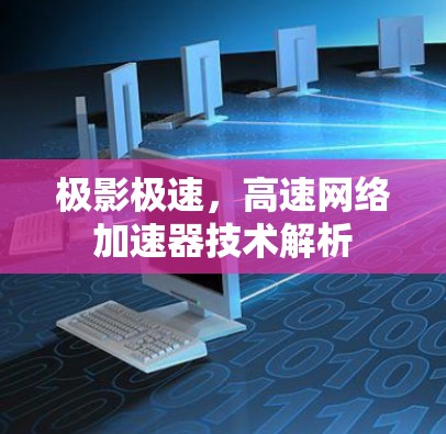 极影极速，高速网络加速器技术解析