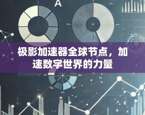 极影加速器全球节点，加速数字世界的力量