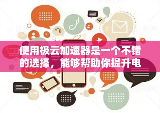 使用极云加速器是一个不错的选择，能够帮助你提升电脑性能。以下是一个详细且清晰的步骤指南，帮助你顺利配置和使用极云加速器