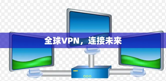 全球VPN,连接未来