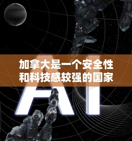 加拿大是一个安全性和科技感较强的国家，因此，有越来越多的用户选择使用加拿大地区的VPN软件来获取网络服务。以下是一些加拿大VPN软件的推荐