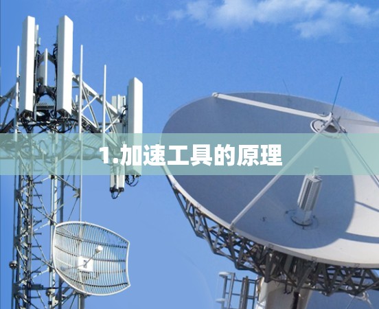 1.加速工具的原理