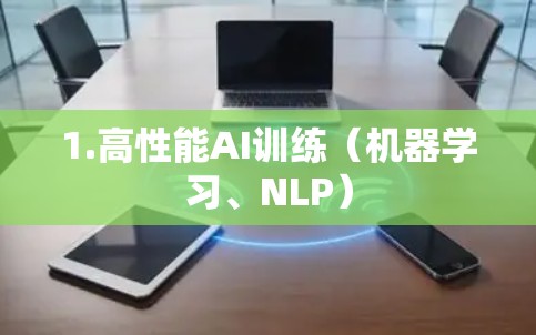 1.高性能AI训练（机器学习、NLP）