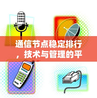 通信节点稳定排行,技术与管理的平衡
