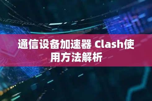 通信设备加速器 Clash使用方法解析