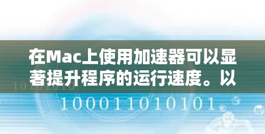 在Mac上使用加速器可以显著提升程序的运行速度。以下是一些步骤指南，帮助您高效使用加速器