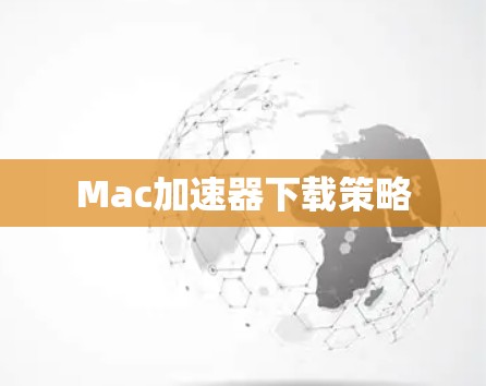 Mac加速器下载策略