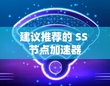 建议推荐的 SS 节点加速器