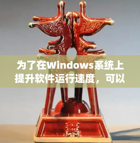 为了在Windows系统上提升软件运行速度,可以使用加速器工具,如自动加载工具(ARW)和Windows自带的FileZap等。以下是详细的步骤指南