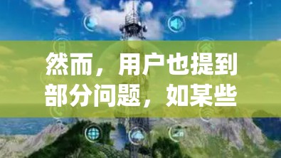 然而，用户也提到部分问题，如某些功能偶尔出现bug，以及在某些特定场景下（如高延迟情况下）用户体验不如预期。此外，一些用户对价格的透明度提出了疑问，认为该APP的价格可能过低