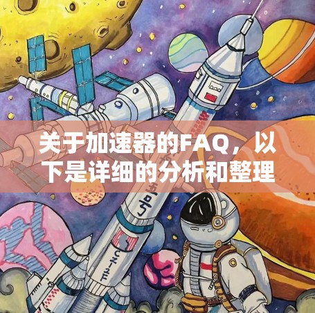 关于加速器的FAQ,以下是详细的分析和整理