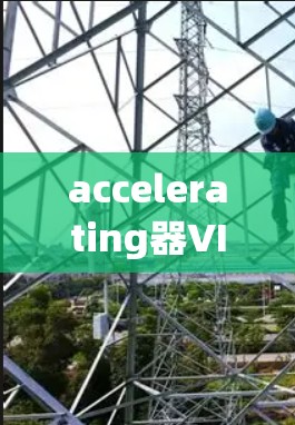 accelerating器VIP加速服务 是一个功能强大的网络加速工具,帮助用户高效地进行数据传输。以下是其主要功能和使用步骤的详细说明