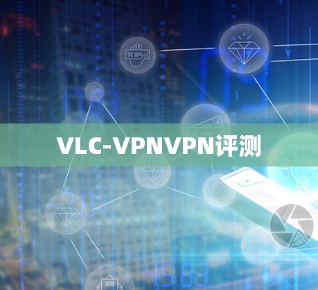 VLC-VPNVPN评测