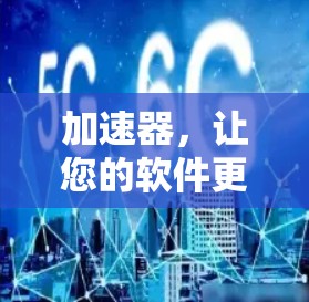 加速器,让您的软件更高效!Windows版加速器)