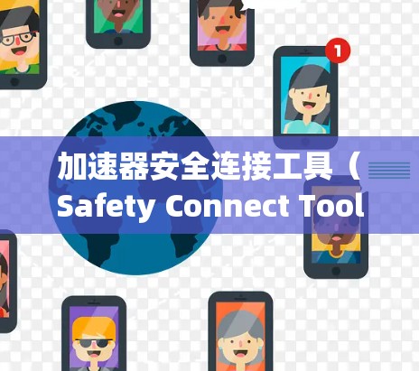 加速器安全连接工具(Safety Connect Tool) 加速器安全连接工具(Safety Connect Tool)