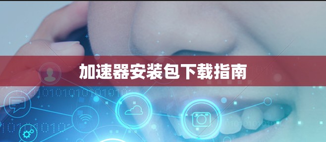 加速器安装包下载指南