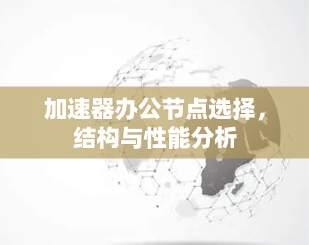 加速器办公节点选择,结构与性能分析