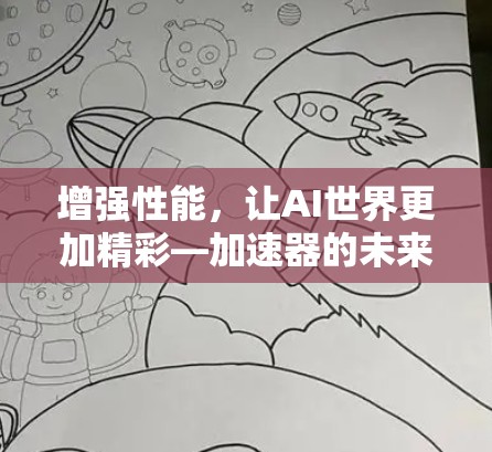 增强性能，让AI世界更加精彩—加速器的未来展望
